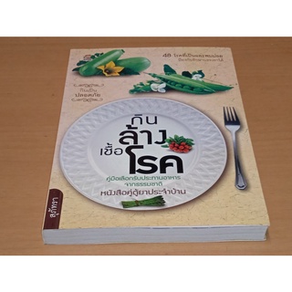 กินล้างเชื้อโรค    คู่มือเลือกรับประทานอาหารจากธรรมชาติ หนังสือคู่ตู้ยาประจำบ้าน