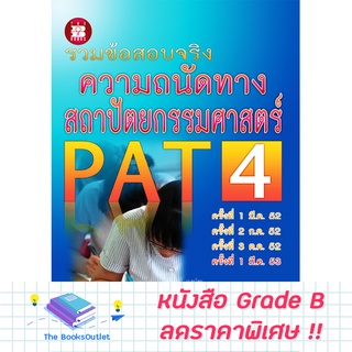 [Grade B] รวมข้อสอบจริงความถนัดทางสถาปัตยกรรม PAT4 [B19]