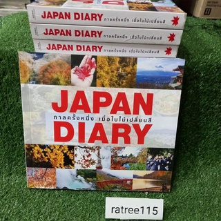 กาลครั้งหนึ่ง เมื่อใบไม้เปลื่อนสี JAPAN DIARY(หนังสือใหม่ในซีล)