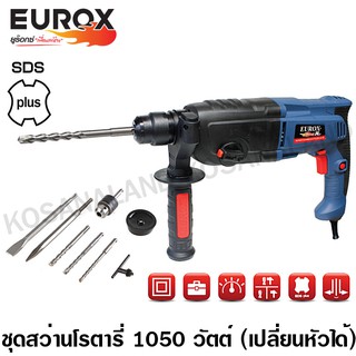 Eurox สว่านโรตารี่ 1050 วัตต์ รุ่น 2-26DE SDS Plus รหัส 05-001-665 (เจาะเหล็ก / ไม้ / ปูน) ( SDS Plus Rotary Hammer )