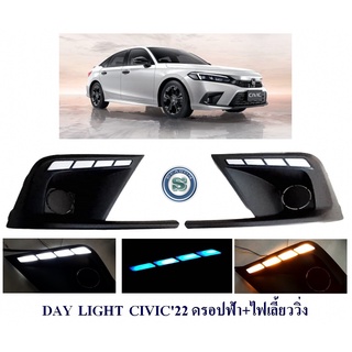 DAY LIGHT HONDA CIVIC 2022 ดรอปฟ้า+เลี้ยววิ่ง เดย์ไลท์ ฮอนด้า ซีวิค 2022