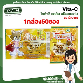 (1 กล่อง 50 ซอง ) Vita-C ไวต้าซี รสส้ม ชนิดอมเล่น บรรจุ 30 เม็ด/ซอง GCH ยิืนดีบริการ