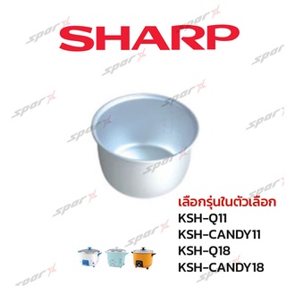 Sharp หม้อใน รุ่น KSH - Q11 / CANDY11 / Q18 / CANDY18