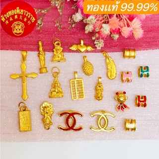 ***พร้อมส่ง***  ชาร์มจี้ ทองคำแท้ 99.99%    มีใบรับประกัน...งานฮ่องกง