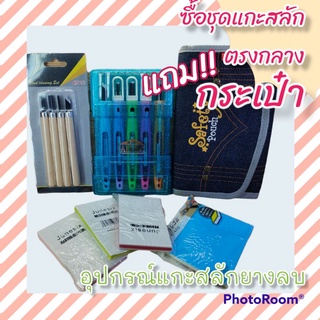 ชุดแกะสลักยางลบซื้อชุดแกะ(มือสองญี่ปุ่น)ตรงกลางแถม!!กระเป๋าฟรี