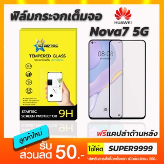 ฟิล์มกระจกเต็มจอ STARTEC Huawei Nova7 5G ฟรีแคปล่าด้านหลัง