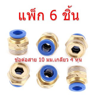 Fitting PC10-04-BK แพ็คละ 6 ชิ้น หัวต่อสาย PU  สายลม สายน้ำ สายน้ำมัน ระบบนิวเมตริก ระบบคอนโทรล สาย 10 มม. เกลียว 4 หุน