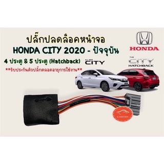 ปลั๊กปลดล็อคหน้าจอ HONDA CITY 2020 / CITY HATCHBACK