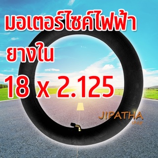 ยางใน 18x2.125 สำหรับ  จักรยานไฟฟ้า จุ๊บงอ นุ่มนวล ร้านกรุงเทพ