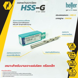 HELLER HSS-G ดอกสว่านเจาะโลหะ ดอกสว่าน ดอกสว่านเจาะเหล็ก (1ดอก)