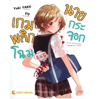 DEXPRESS หนังสือนิยาย เกมพลิกโฉมนายกระจอก เล่ม 5