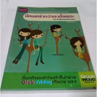 หนังสือ มีคนเศร้ากว่าเราตั้งเยอะ