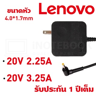 Lenovo อะแดปเตอร์ ขนาดหัว 4.0*1.7mm กำลังไฟ 20V 2.25-3.25A มีครบทุกรุ่น รับประกัน 1 ปี / Adapter Notebook