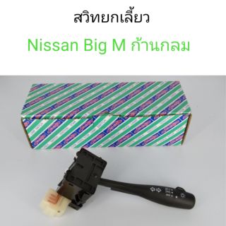 สวิทยกเลี้ยว สวิทช์ไฟหน้า Nissan Big M ก้านกลม