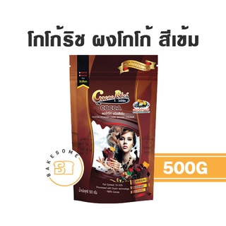 โกโก้ริช โกโก้ ริช Cacao Rich Cocoa Powder Cocoa Rich ผงโกโก้ ริช 500G Cocao Powder ริชผงโกโก้ ริช ผงโกโก้