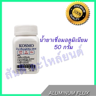 น้ำยาเชื่อม อลูมิเนียม Aluminium Flux ขนาด 50 กรัม