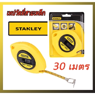 เทปวัดที่สายเหล็ก STANLEY 30 เมตร 0-34-107