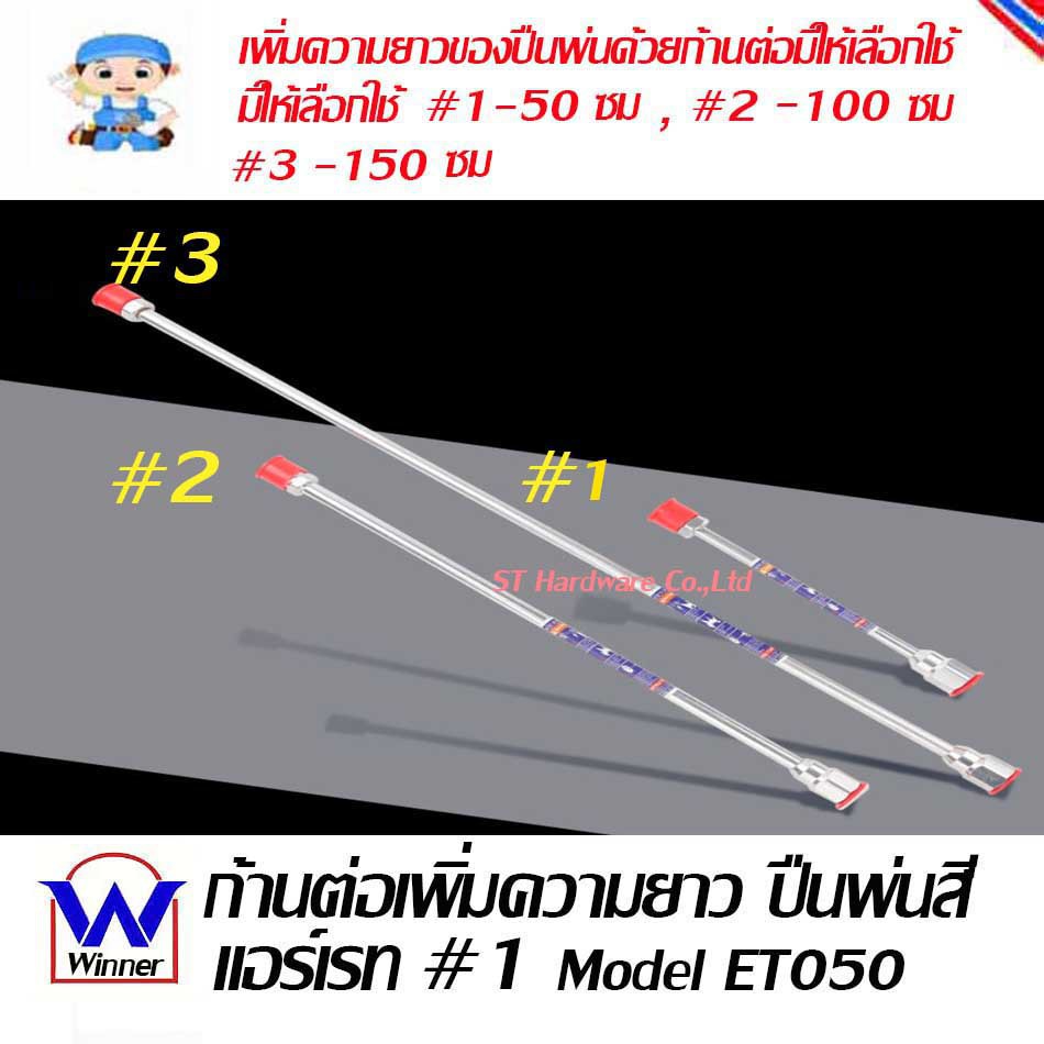 +ST Hardware ก้านต่อเพิ่มความยาวกาพ่นสีแอร์เรท Model ET050, ET100, ET150