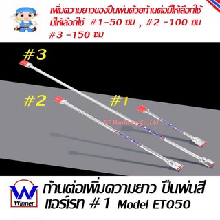 ST Hardware ก้านต่อเพิ่มความยาวกาพ่นสีแอร์เรท Model ET050, ET100, ET150