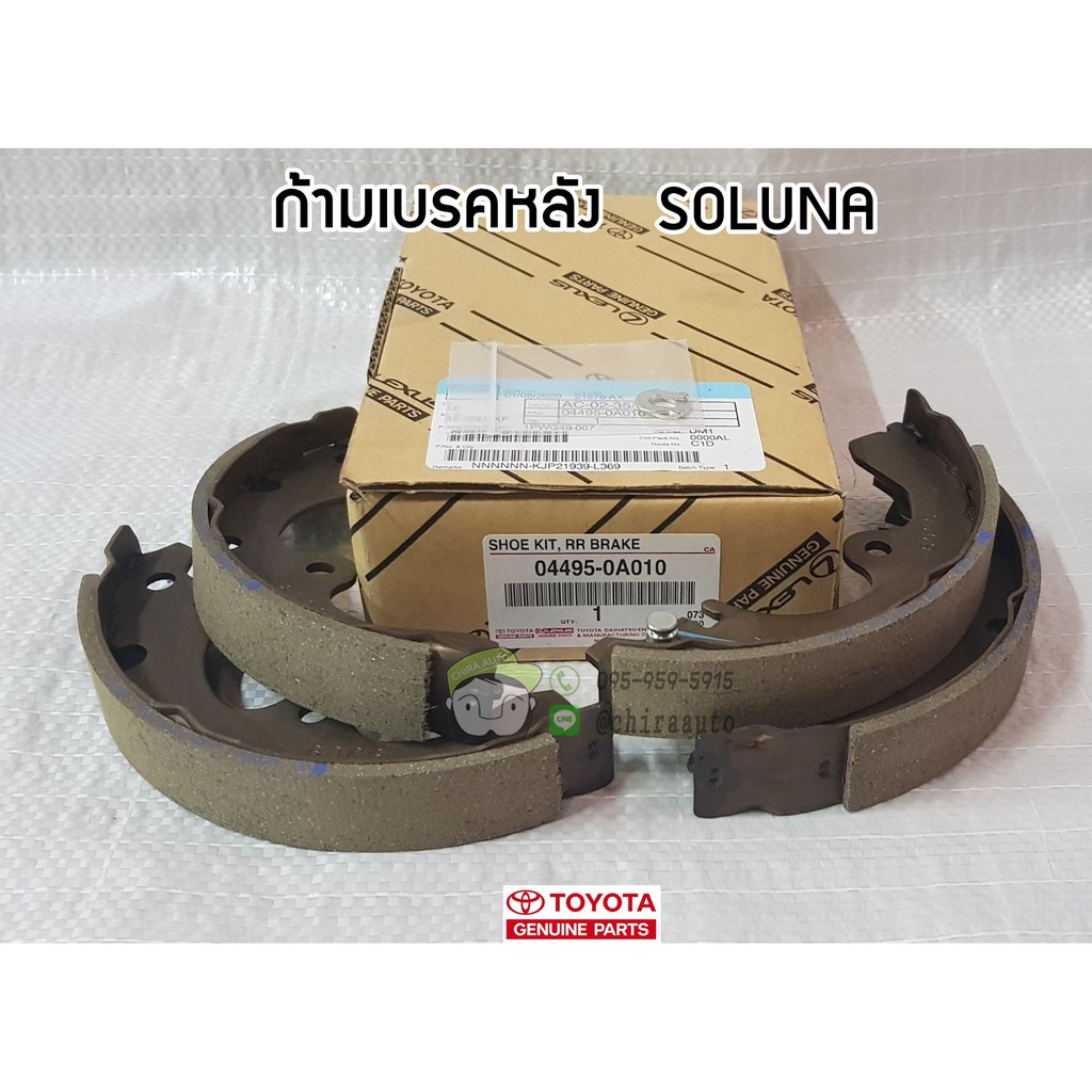 ก้ามเบรกหล้ง Toyota SOLUNA AL50 (04495-0A010) แท้ห้าง Chiraauto
