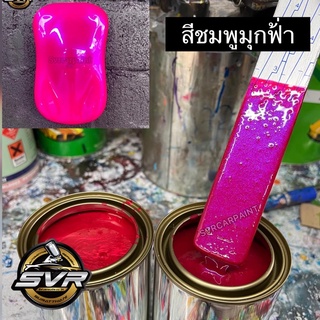 สีพ่นรถยนต์ 2k สีชมพูมุก ( ชมพูมุกฟ้า ) สีสเปรย์2k สีพ่นมอเตอร์ไซค์ Svrcarpaint