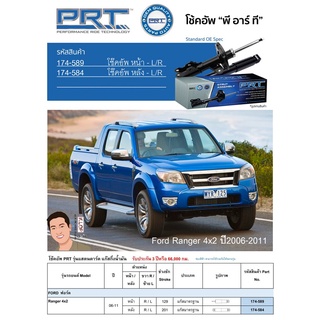 ชุดโช้คอัพ หน้า-หลัง (ยี่ห้อPRT มาตรฐานอเมริกา ประกัน 3 ปี) FORD Ranger 4x2 ปี2006-2011