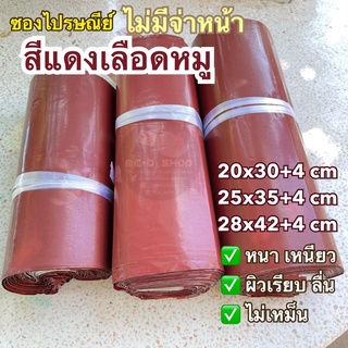 ซองไปรษณีย์ ถุงไปรษณีย์ สีแดงเลือดหมู