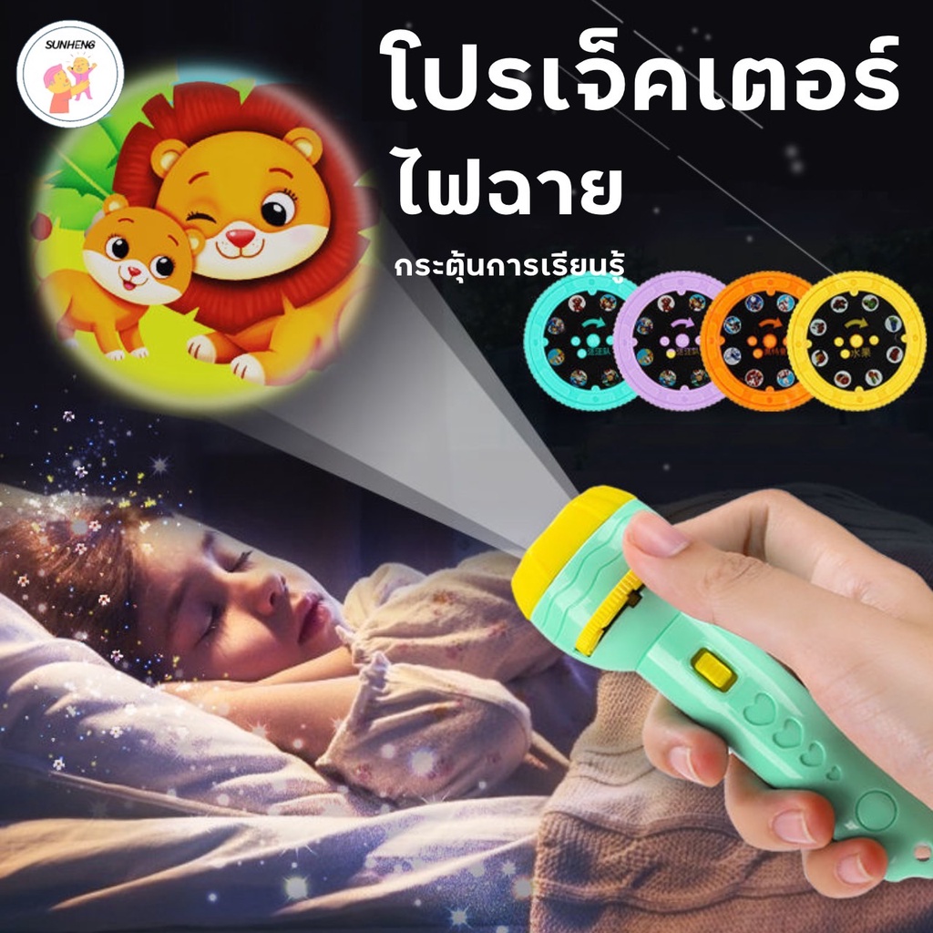 [ SunHeng ] ใหม่ ไฟฉายโปรเจคเตอร์ ไฟฉายของเล่น ของเล่นไฟฉาย Projection flashlight toy