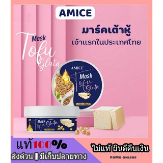 ส่งฟรี มาร์คผิวเต้าหู้ มาร์คเต้าหู้กลูต้า เอมิส Amice Mask Tofu Gluta กระปุกใหญ่ ขนาด 200 กรัม