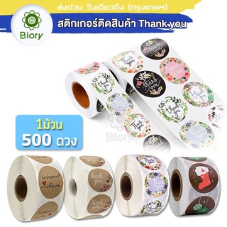 Biory สติกเกอร์ ของขวัญ ขอบคุณ ป้ายสติ๊กเกอร์ Thank you Sticker Hand made ฉลากสินค้า (500 ดวง) ลายดอกไม้ ส่งฟรี ^SA