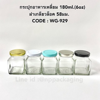 (แพ็ค 6 ชิ้น) กระปุกแก้วเหลี่ยม 6oz พร้อมฝาเกลียวล็อค [รหัส WG-929]