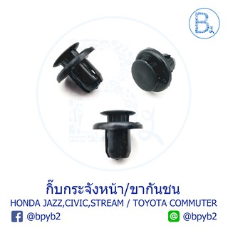 B134 (5ตัว) กิ๊บกระจังหน้า HONDA JAZZ09, CIVIC03, STREAM02-04 ล็อกขากันชน TOYOTA COMMUTER