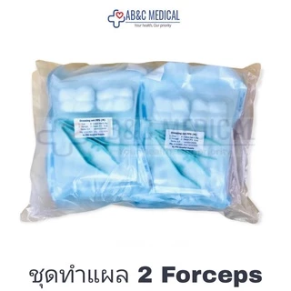 (10 /20 ชุด) Basic DRESSING SET สำหรับคลินิก สถานพยาบาล เซตมาตรฐาน ปากคีบ 2อัน