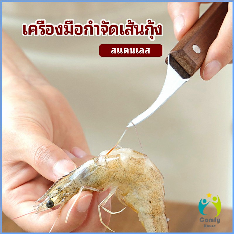 Comfy มีดแกะกุ้ง มีดแกะเปลือกกุ้ง มีดดึงไส้กุ้ง shrimp thread knife