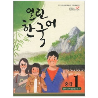 แบบเรียนภาษาเกาหลี Open Korean ระดับกลาง เล่ม 1 + CD 열린 한국어 중급 1 CD1장포함 Open Korean Intermediate. Vol.1 CD included