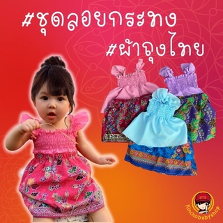 ชุดลอยกระทง &amp; สงกรานต์ผ้าถุงไทยสำหรับเด็ก #ชุดไทย