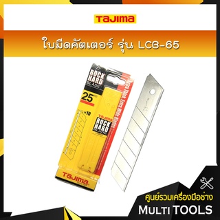 TAJIMA ใบมีดคัตเตอร์ ขนาด  25 x 126 มม. รุ่น LCB-65 (10ใบ/แพ็ค)