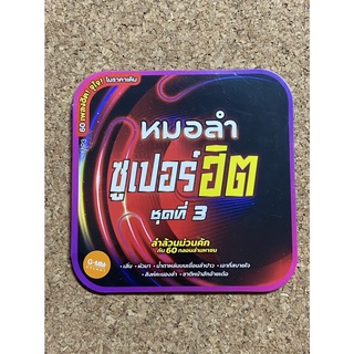 MP3 GMM GRAMMY หมอลำ ซูเปอร์ฮิต ชุดที่ 3 (แผ่นมือ 1 ลิขสิทธิ์แท้)