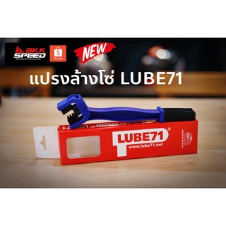 แปรงล้างโซ่ LUBE71 สำหรับใช้คู่กับสเปรย์ล้างโซ่ มอเตอร์ไซด์