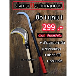 เคียวแมงกานีส+ขอชักกล้วย ซื้อ 1 แถม 1