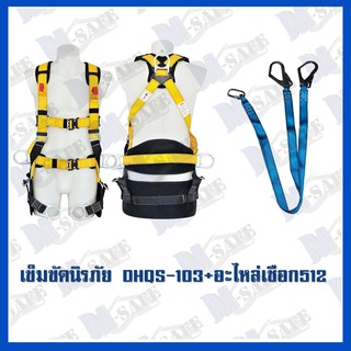 เข็มขัดนิรภัยกันตก DHQS-103+MS-512 ราคาถูก