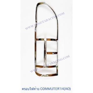 ครอบไฟท้าย TOYOTA COMMUTER 2014 ชุบโครเมียม โตโยต้า คอมมูเตอร์