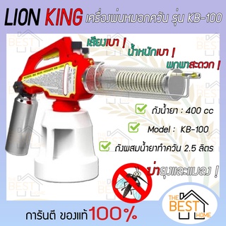 Made in Korea เครื่องพ่นควัน ฆ่าเชื้อ KB-100 LION KING พ่นยาฆ่าเชื้อ