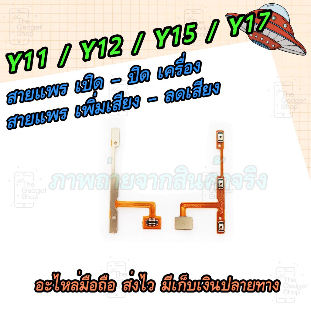 สายแพร Power+Volume / สายแพร เปิด-ปิด+เพิ่มเสียง-ลดเสียง / สายแพร On-Off+Volume / Vivo Y11 / Y12 / Y