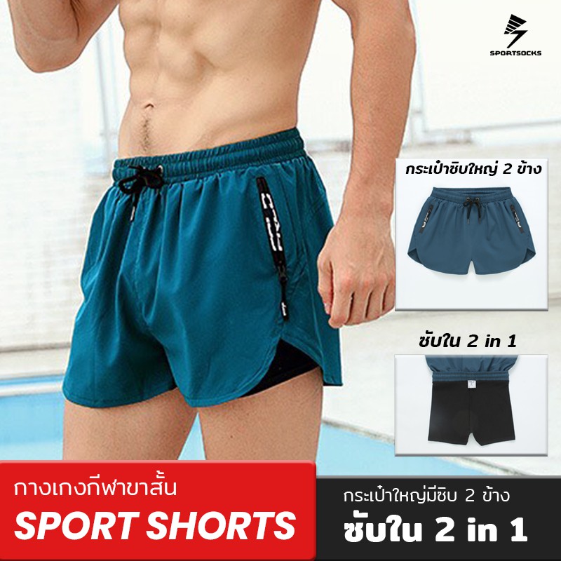 กางเกงวิ่งขาสั้น 2 in 1 (มีกระเป๋าซิบ2ข้าง) ซับในเนื้อผ้าเย็น กางเกงกีฬาขาสั้น กางเกงว่ายน้ำ – โปรปัง