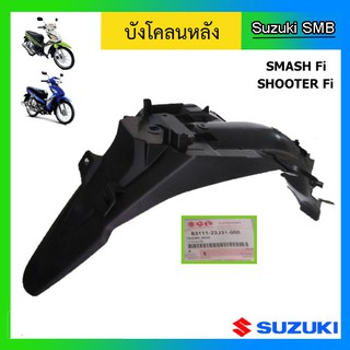 บังโคลนหลัง ยี่ห้อ Suzuki รุ่น Shooter115 Fi / Smash115 Fi แท้ศูนย์