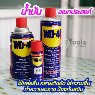 WD-40 น้ำมันอเนกประสงค์ ใช้หล่อลื่น  ป้องกันสนิม สีใส ไม่มีกลิ่นฉุน / เครื่องมือช่าง