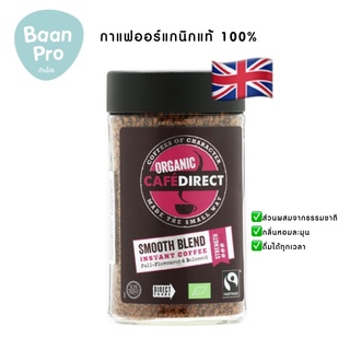 กาแฟออร์แกนิคแท้ 100% Organic CafeDirect smooth