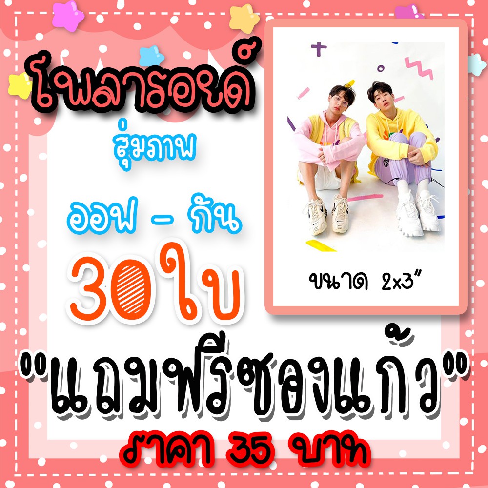 รูปโพลารอยด์ ออฟกัน 30 ใบ ฟรีซองใสทุกภาพ ออฟ จุมพล กัน อรรถพันธ์ ทุกภาพ OffGun