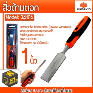 สิ่ว ด้ามตอก Pumpkin ขนาด 1 นิ้ว 34106